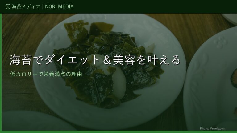 海苔でダイエット＆美容を叶える｜低カロリーで栄養満点の理由