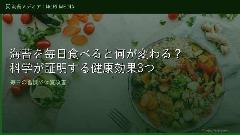 海苔を毎日食べると何が変わる？日本人18万人の追跡研究が示す海藻と心臓・脳の健康
