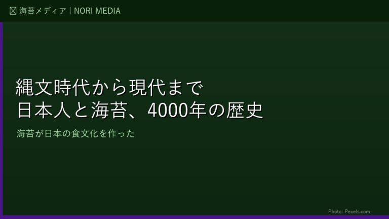 日本人と海苔の1300年：風土記の記録から江戸の「浅草海苔」、戦後の養殖革命まで