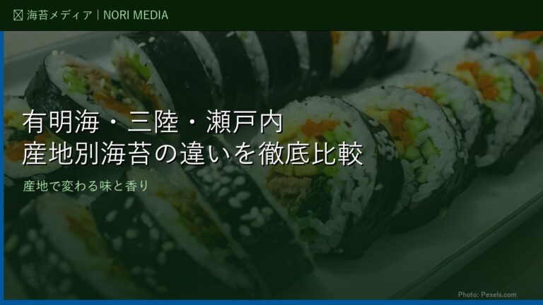 有明海・三陸・瀬戸内――産地別海苔の違いを徹底比較