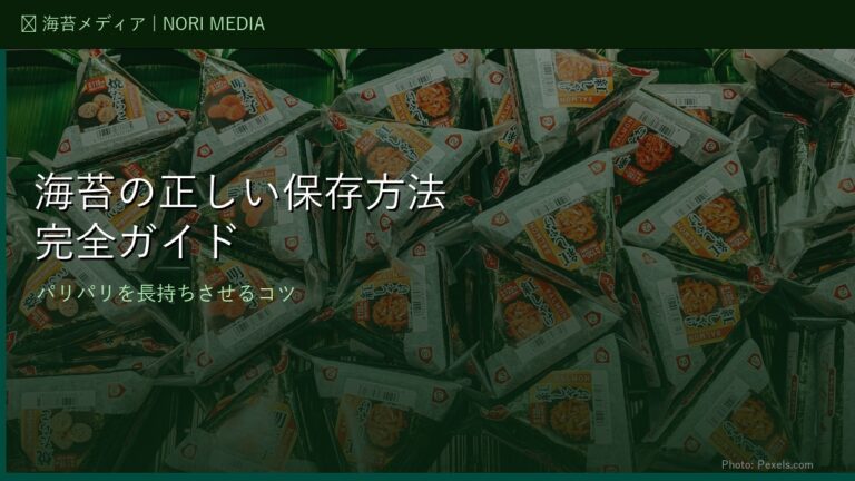 海苔の正しい保存方法完全ガイド｜パリパリを長持ちさせるコツ