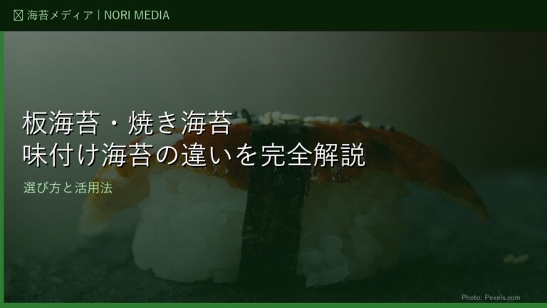 板海苔・焼き海苔・味付け海苔の違いを完全解説｜選び方と活用法