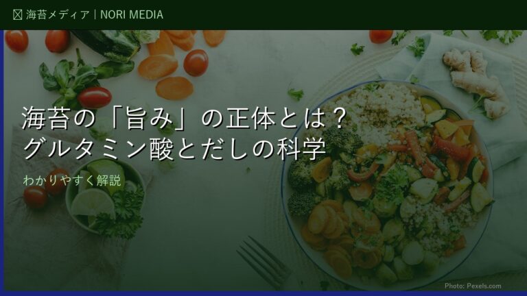 海苔の「旨み」の正体とは？グルタミン酸・イノシン酸と噛むほど生まれるうま味の科学